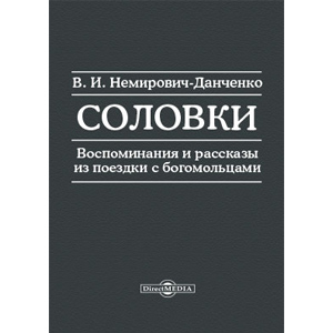 Соловки — В.И. Немирович-Данченко <br><span class=bg_bpub_book_author>В.И. Немирович-Данченко</span>