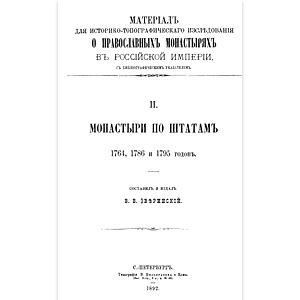 О православных монастырях в Российской империи. Том 2. Монастыри по штатам 1764, 1786 и 1795 годов — В.В. Зверинский