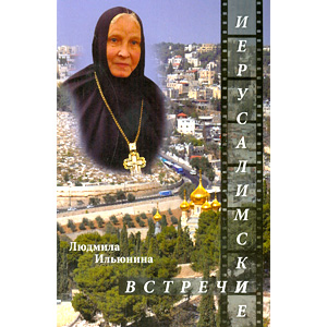 Десять дней на Святой Земле — Л.А. Ильюнина