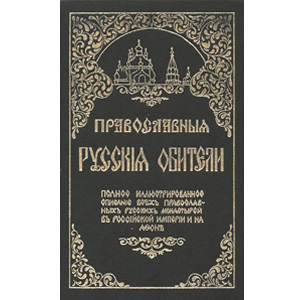 Православные русские обители. Полное иллюстрированное описание всех православных русских монастырей в Российской империи и на Афоне — П.П. Сойкин