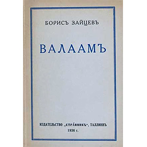 Валаам — Б.К. Зайцев <br><span class=bg_bpub_book_author>Б.К. Зайцев</span>