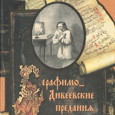 Серафимо-Дивеевские предания — Сост. А.Н. Стрижев <br><span class=bg_bpub_book_author>Сост. А.Н. Стрижев</span>