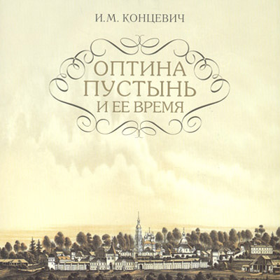 Оптина Пустынь и ее время — <a class='bg_hlnames' href='http://azbyka.ru/otechnik/Ivan_Koncevich/' target='_blank' title='Иван Михайлович Концевич'>Иван Михайлович Концевич</a> <br><span class=bg_bpub_book_author><a class='bg_hlnames' href='http://azbyka.ru/otechnik/Ivan_Koncevich/' target='_blank' title='Иван Михайлович Концевич'>Иван Михайлович Концевич</a></span>