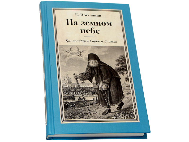 На земном небе. Три поездки в Саров и Дивеево — Е. Поселянин <br><span class=bg_bpub_book_author>Е. Поселянин</span>