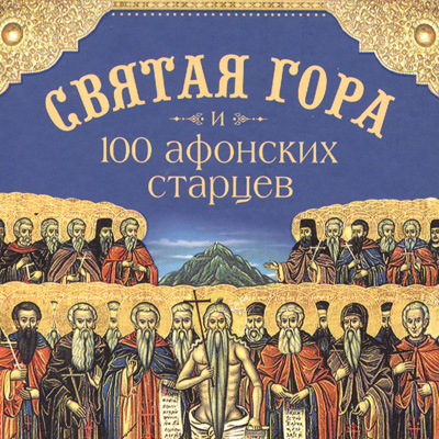 Святая Гора и 100 афонских старцев — Н.С. Посадский <br><span class=bg_bpub_book_author>Н.С. Посадский</span>
