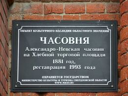 Храм-часовня Александра Невского (Екатеринбург)