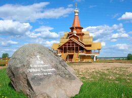 Храм преподобных Нила и Германа Столобенских (Сосница)