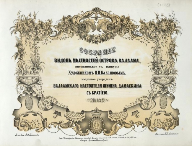 Собрание видов местностей острова Валаама, рисованных художником П.И. Балашовым, изд. 1853 года