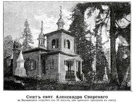 Скит св. Александра Свирского, Валаамский монастырь и его подвижники, 1889 г.