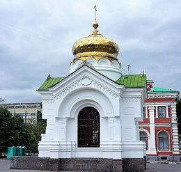 Часовня иконы Божией Матери «Живоносный Источник» (Саратов)