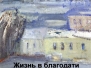 Жизнь в благодати Божией