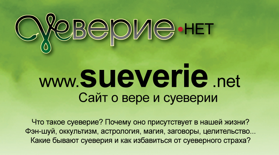 Азбука веры сайт. Вера и суеверие. Азбука.ru что такое Благодать.