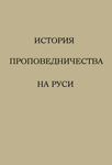 История проповедничества на Руси (Часть II)