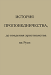 История проповедничества, до введения христианства на Руси (Часть I)
