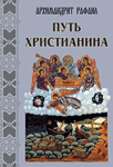 Путь христианина. Проповеди архимандрита Рафаила (Карелина)