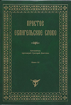 <span class=bg_bpub_book_author>протоиерей <a class='bg_hlnames' href='https://azbyka.ru/otechnik/Grigorij_Djachenko/' target='_blank' title='Григорий Дьяченко, протоиерей'>Григорий Дьяченко</a></span> <br>Простое Евангельское слово