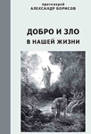 <span class=bg_bpub_book_author>протоиерей Александр Борисов</span> <br>Добро и зло в нашей жизни