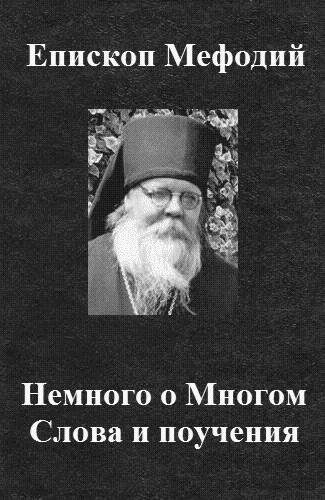<span class=bg_bpub_book_author>епископ Кампанский Мефодий (Кульман)</span> <br>Немного о Многом. Слова и поучения