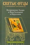 Воскрешение Лазаря и Вход Господень в Иерусалим. Антология