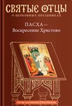 <span class=bg_bpub_book_author><a class='bg_hlnames' href='https://azbyka.ru/otechnik/Petr_Malkov/' target='_blank' title='Петр Юрьевич Малков'>Петр Малков</a></span> <br>Пасха – Воскресенье Христово. Антология