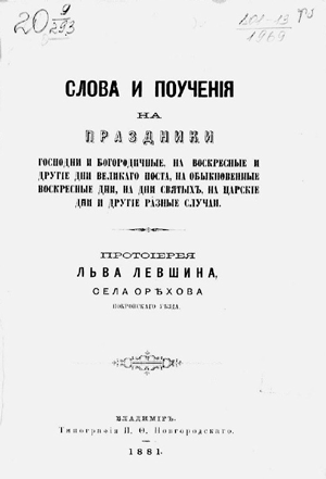 Слова и поучения на праздники Господни и Богородичные, на воскресные и другие дни Великого поста, на обыкновенные воскресные дни, на дни святых, на царские дни и другие разные случаи