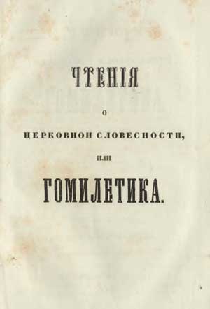 <span class="bg_bpub_book_author">Яков Амфитеатров</span> <br>Чтения о церковной словесности, или Гомилетика