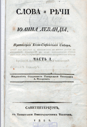 Слова и речи Иоанна Леванды, протоиерея Киево-Софийского собора