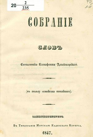 Собрание слов священника Ксенофонта Делекторского