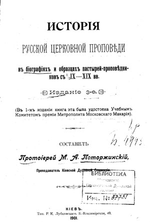 История русской церковной проповеди в биографиях и образцах пастырей-проповедников с IX–XIX вв.