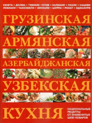 Грузинская, армянская, азербайджанская, узбекская кухня