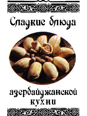 Сладкие блюда азербайджанской кухни