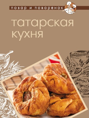 Татарская кухня