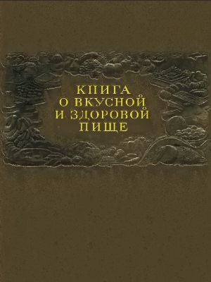 Книга о вкусной и здоровой пище