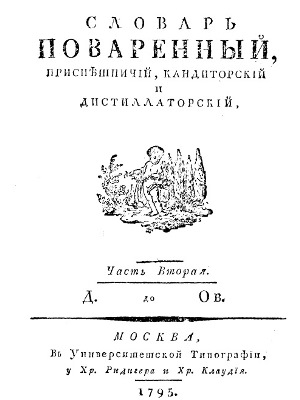 Словарь поваренный, приспешничий, кондиторский и дистиллаторский. Часть 2