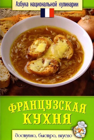 Азбука национальной кулинарии. Французская кухня