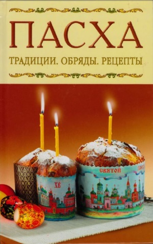 Пасха. Традиции, обряды, рецепты