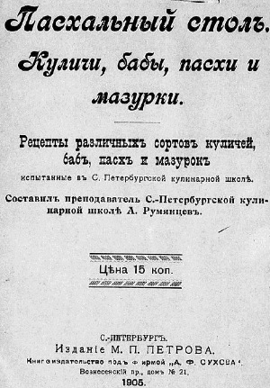 Пасхальный стол. Куличи, бабы, пасхи и мазурки