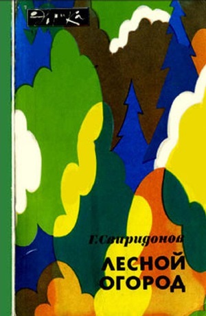 Лесной огород