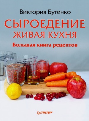 Сыроедение. Живая кухня. Большая книга рецептов