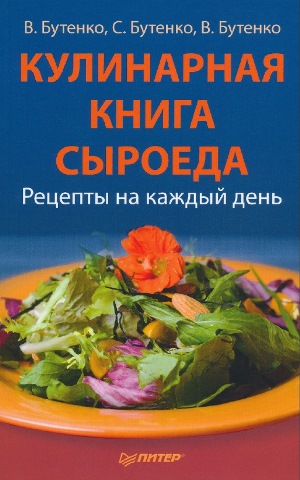 Кулинарная книга сыроеда. Рецепты на каждый день