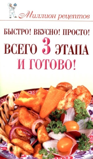 Миллион рецептов. Быстро, просто, вкусно! Всего 3 этапа и готово!