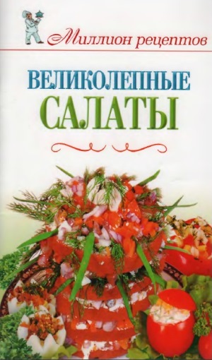 Миллион рецептов. Великолепные салаты
