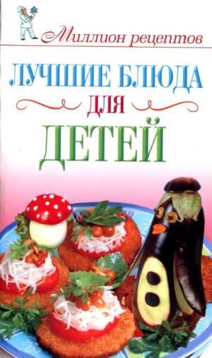 Миллион рецептов. Лучшие блюда для детей