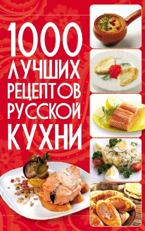 1000 лучших рецептов русской кухни