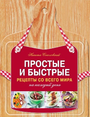 Простые и быстрые рецепты со всего мира на каждый день
