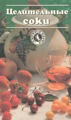 Целительные соки. Азбука быта Целительные соки. Азбука быта