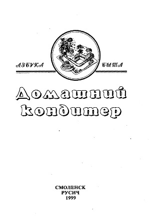 Домашний кондитер. Азбука быта