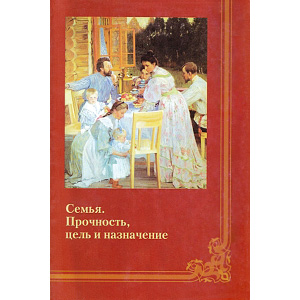 Николай Маслов «Семья. Прочность, цель и назначение»