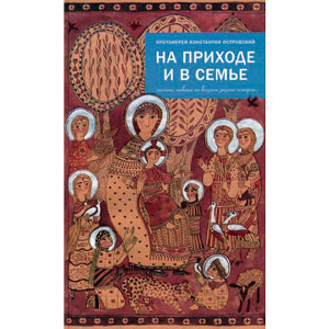 «На приходе и в семье» <br><span class=bg_bpub_book_author>Протоиерей Константин Островский</span>