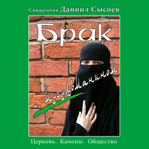 Брак с мусульманином <br><span class=bg_bpub_book_author>Священник Даниил Сысоев</span>